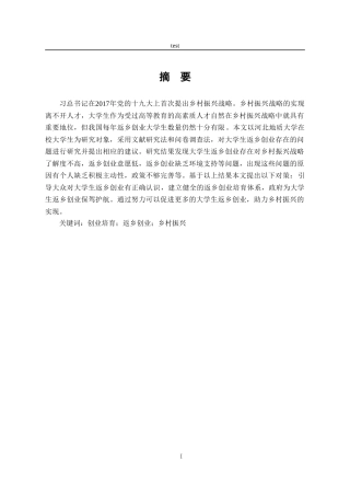 25年CH劳动与社会保障_乡村振兴下大学生返乡创业问题研究——以河北地质大学为例-约18424字符.doc