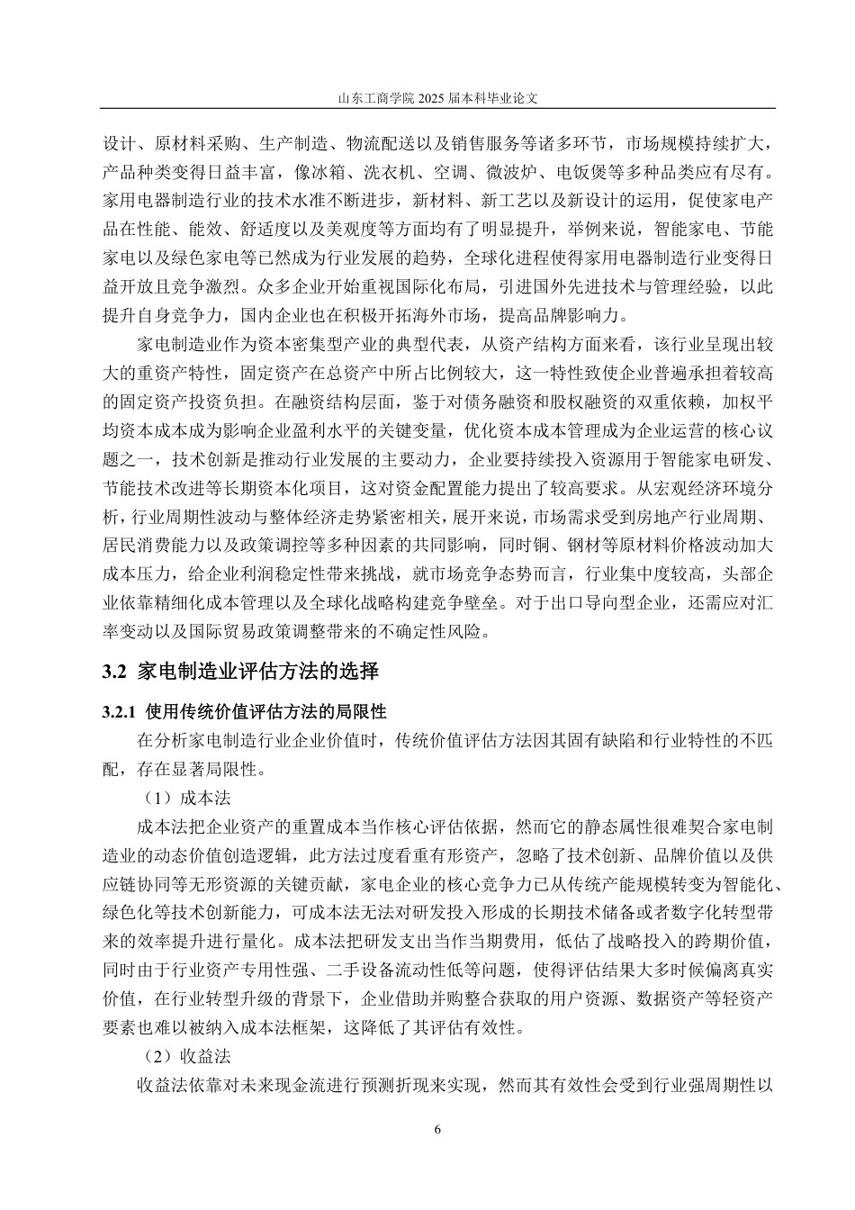 25年CH资产评估专业-基于EVA模型的四川长虹企业价值评估-约20711字符.pdf_第10页