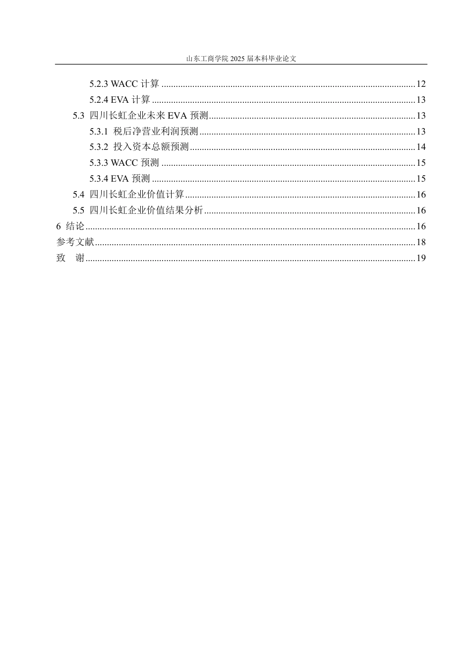 25年CH资产评估专业-基于EVA模型的四川长虹企业价值评估-约20711字符.pdf_第4页