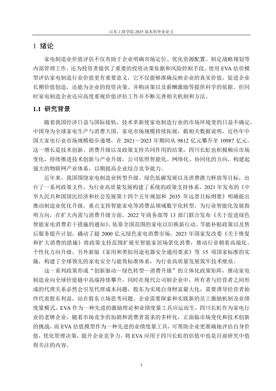 25年CH资产评估专业-基于EVA模型的四川长虹企业价值评估-约20711字符.pdf_第5页