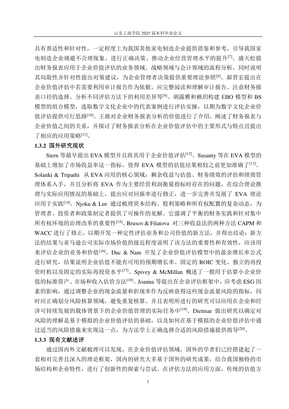 25年CH资产评估专业-基于EVA模型的四川长虹企业价值评估-约20711字符.pdf_第7页