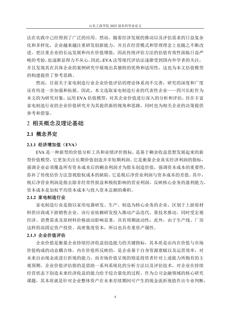 25年CH资产评估专业-基于EVA模型的四川长虹企业价值评估-约20711字符.pdf_第8页
