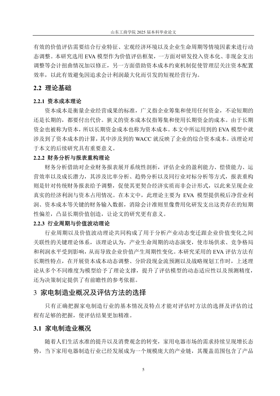 25年CH资产评估专业-基于EVA模型的四川长虹企业价值评估-约20711字符.pdf_第9页