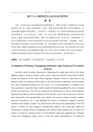 25年CH资产评估专业-基于EVA模型的四川长虹企业价值评估-约20711字符.pdf