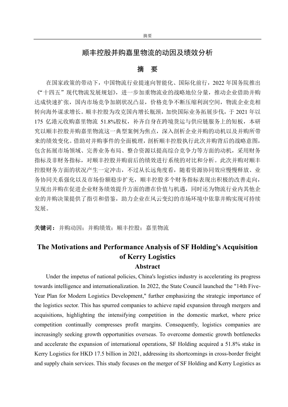 25年CH财务管理-顺丰控股并购嘉里物流的动因及财务绩效分析-约21777字符.pdf_第1页