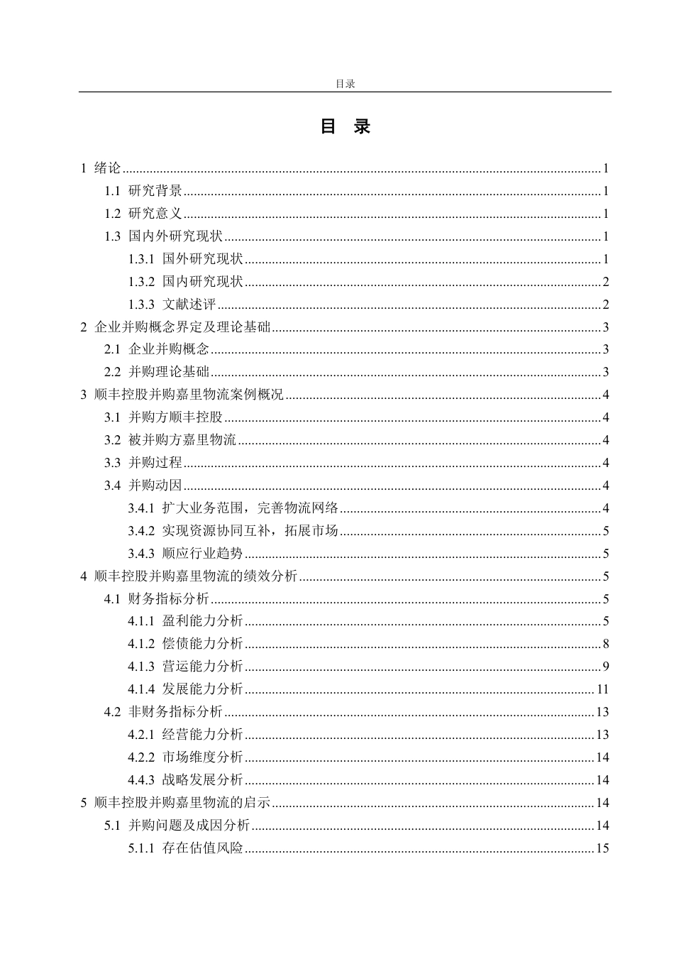 25年CH财务管理-顺丰控股并购嘉里物流的动因及财务绩效分析-约21777字符.pdf_第3页