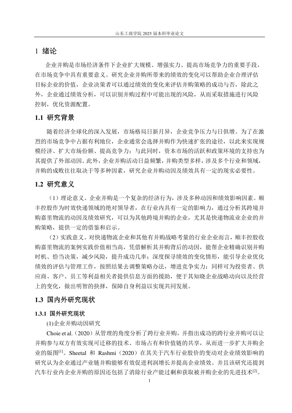25年CH财务管理-顺丰控股并购嘉里物流的动因及财务绩效分析-约21777字符.pdf_第5页
