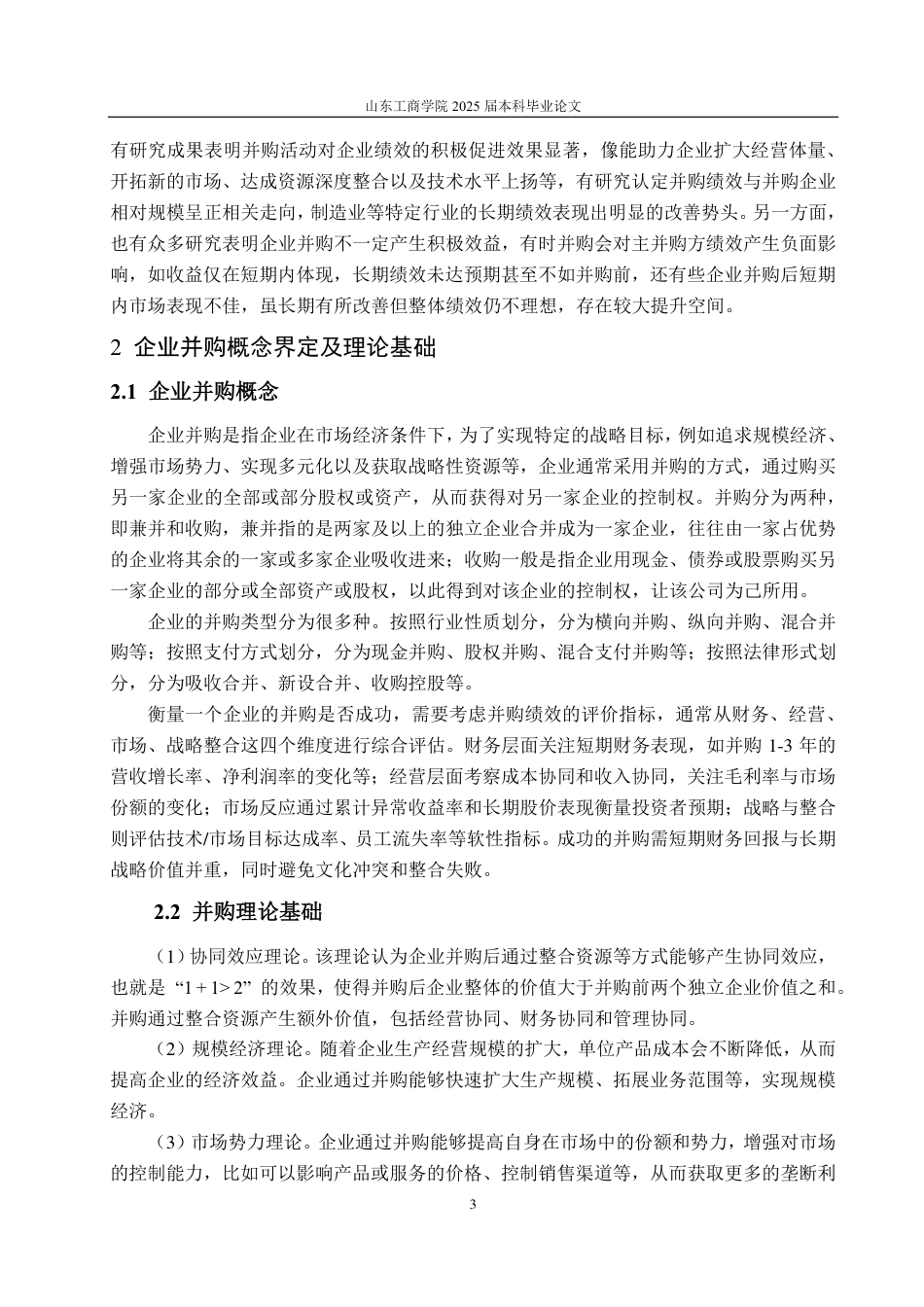 25年CH财务管理-顺丰控股并购嘉里物流的动因及财务绩效分析-约21777字符.pdf_第7页