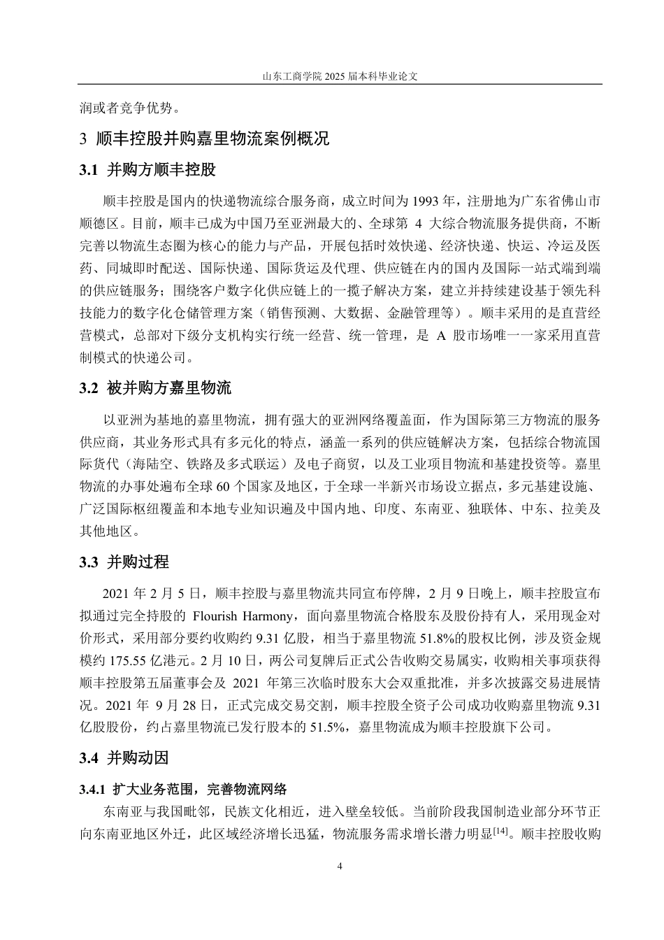 25年CH财务管理-顺丰控股并购嘉里物流的动因及财务绩效分析-约21777字符.pdf_第8页