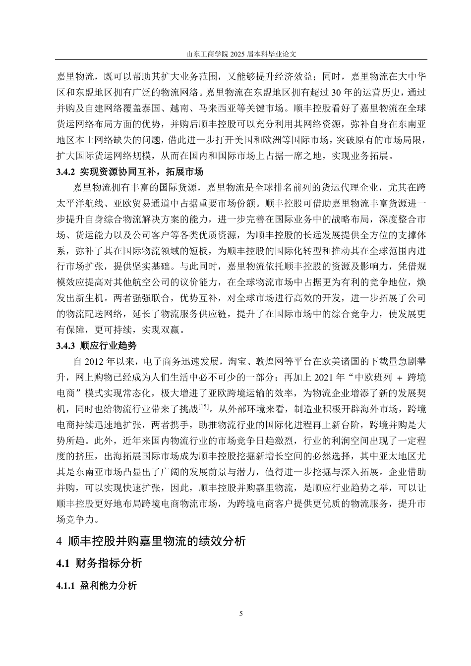 25年CH财务管理-顺丰控股并购嘉里物流的动因及财务绩效分析-约21777字符.pdf_第9页