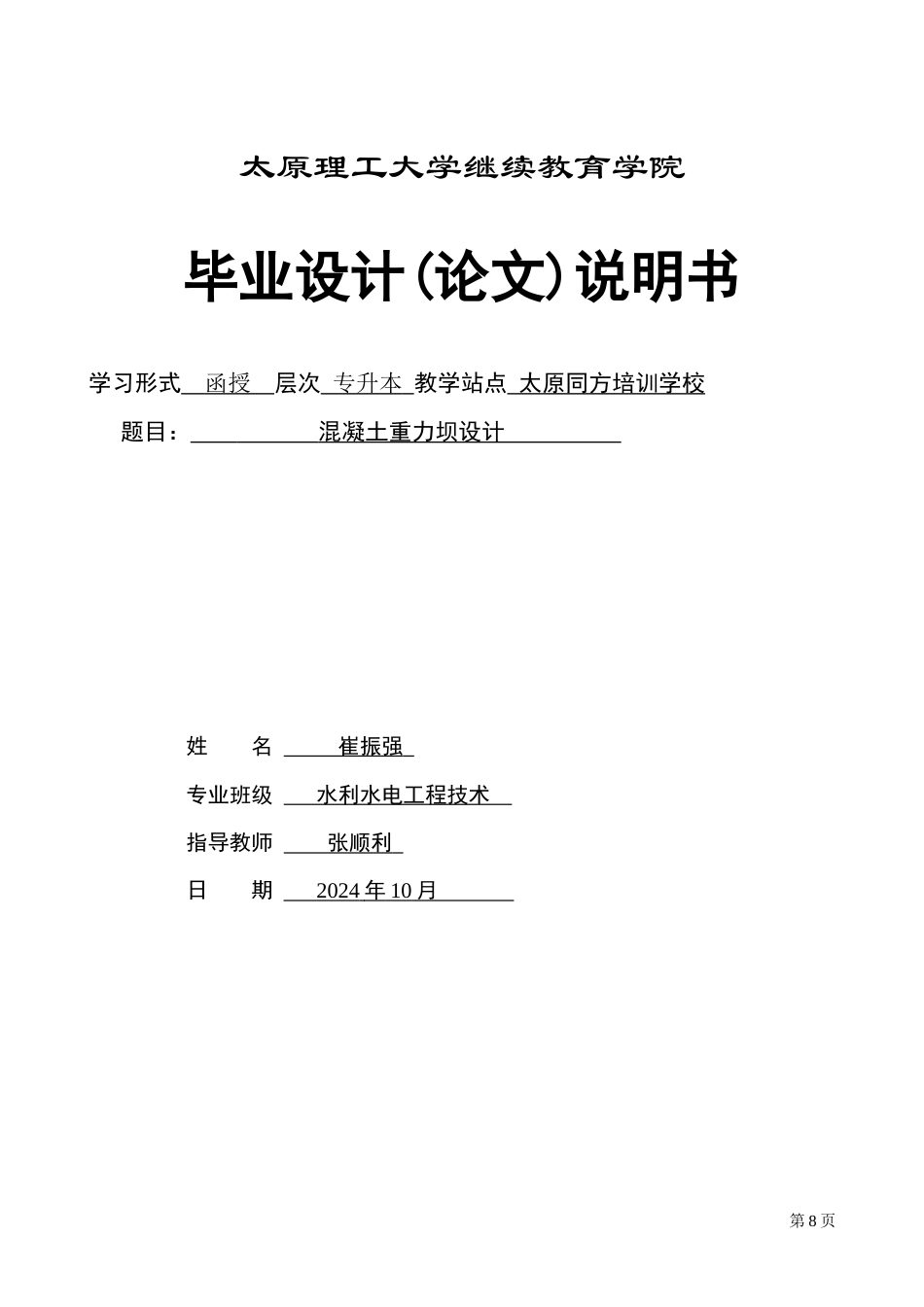 25年CH水利水电工程-混凝土重力坝设计-约10732字符终稿.docx_第1页
