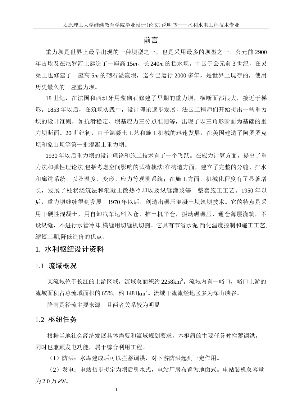 25年CH水利水电工程-混凝土重力坝设计-约10732字符终稿.docx_第10页