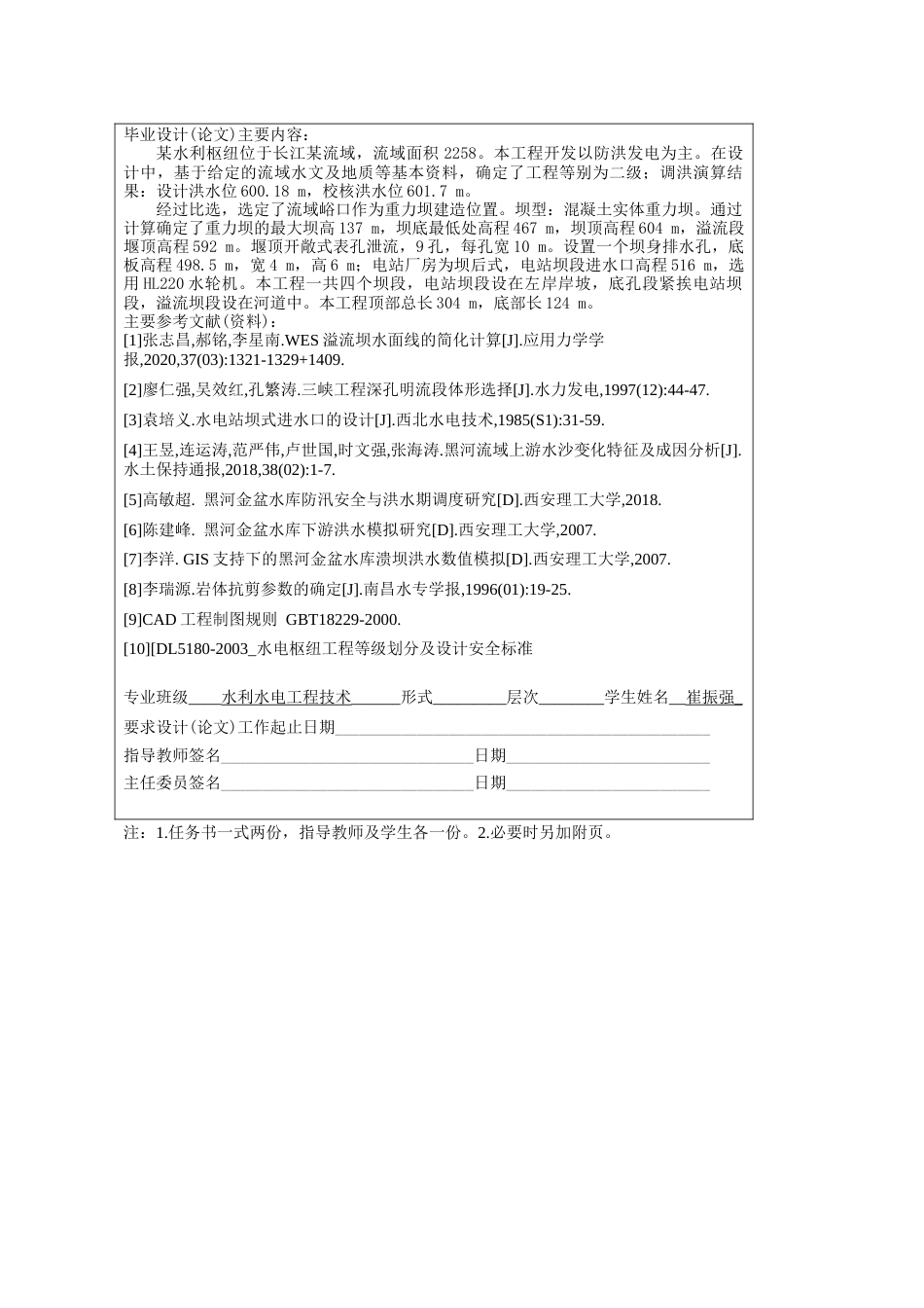 25年CH水利水电工程-混凝土重力坝设计-约10732字符终稿.docx_第3页