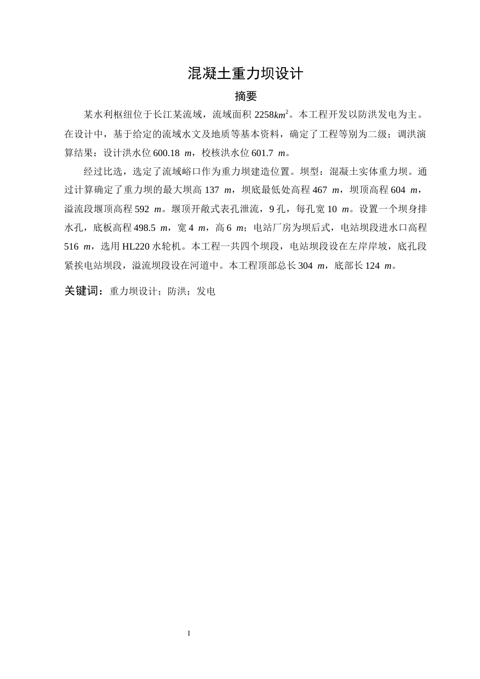25年CH水利水电工程-混凝土重力坝设计-约10732字符终稿.docx_第4页