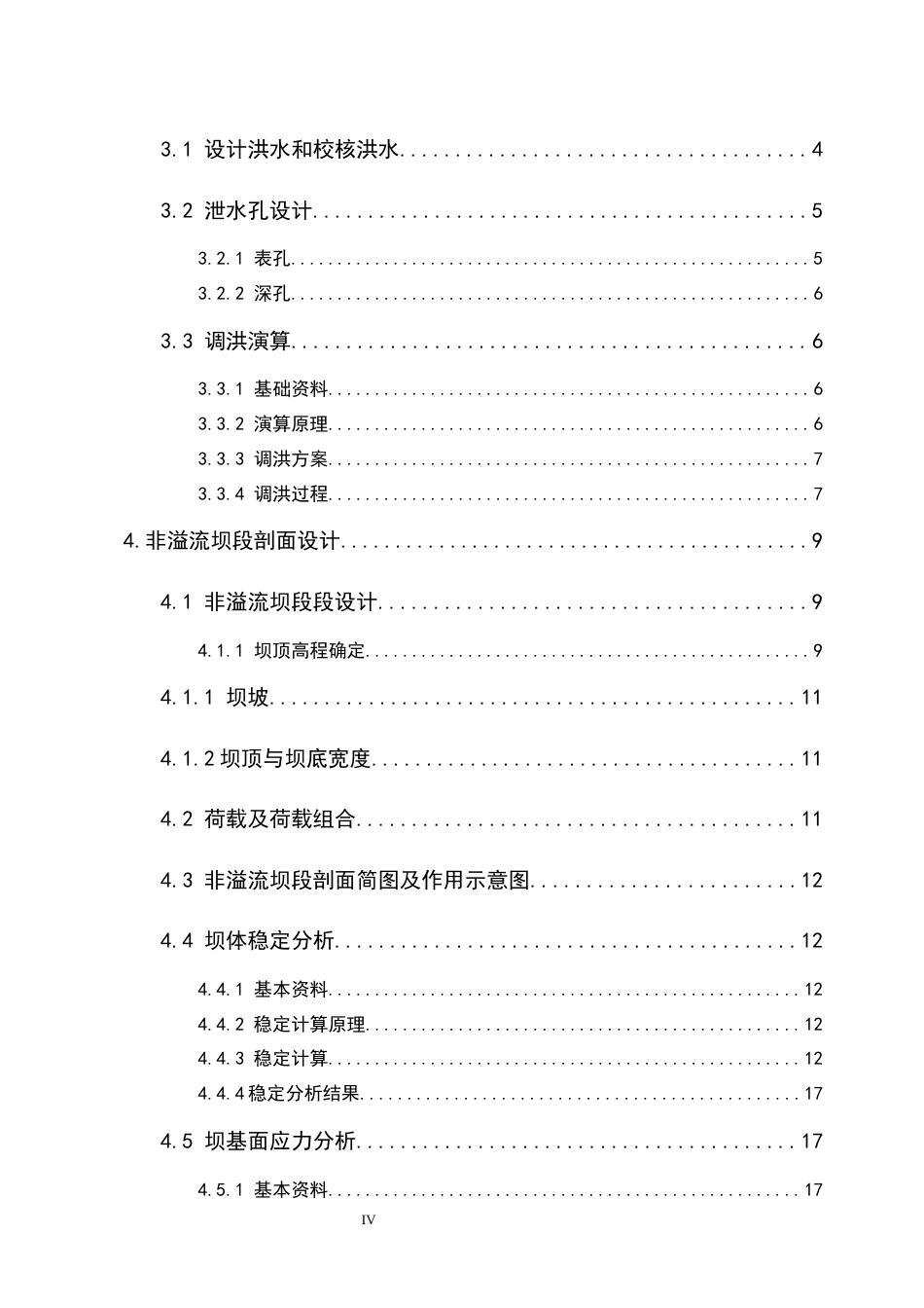 25年CH水利水电工程-混凝土重力坝设计-约10732字符终稿.docx_第7页