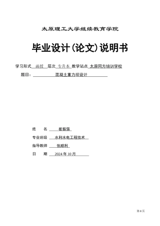 25年CH水利水电工程-混凝土重力坝设计-约10732字符终稿.docx