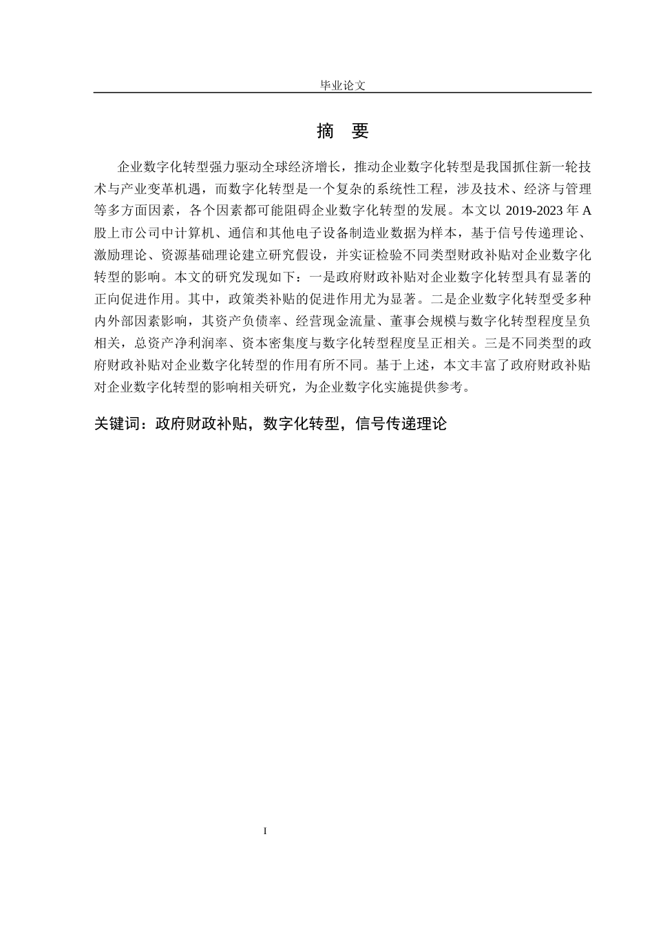 25年CH行政管理-政府财政补贴对企业数字化转型的影响-约17432字符终稿.docx_第1页