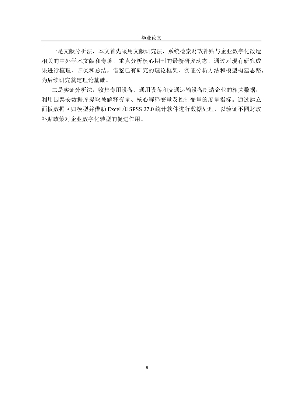 25年CH行政管理-政府财政补贴对企业数字化转型的影响-约17432字符终稿.docx_第10页