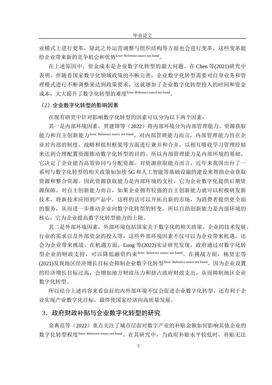 25年CH行政管理-政府财政补贴对企业数字化转型的影响-约17432字符终稿.docx_第6页