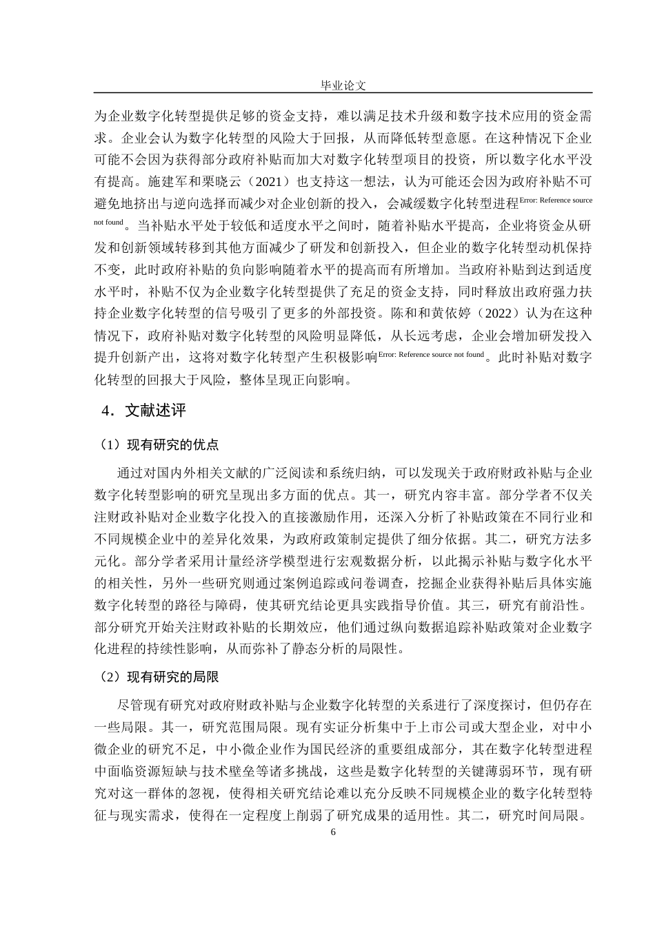 25年CH行政管理-政府财政补贴对企业数字化转型的影响-约17432字符终稿.docx_第7页