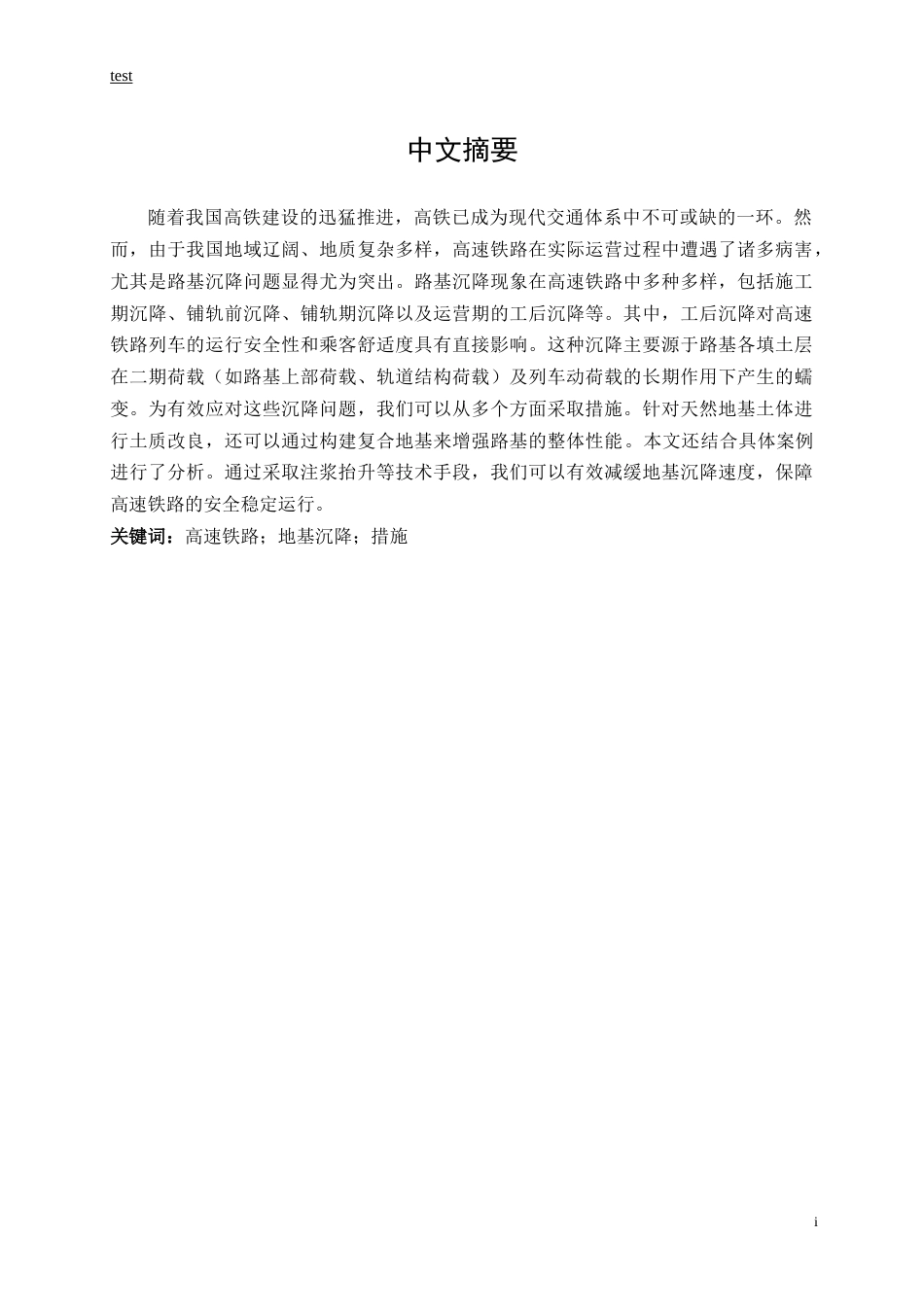 25年CH土木工程-高速铁路路基沉降病害整治技术研究-约16283字符.doc_第1页