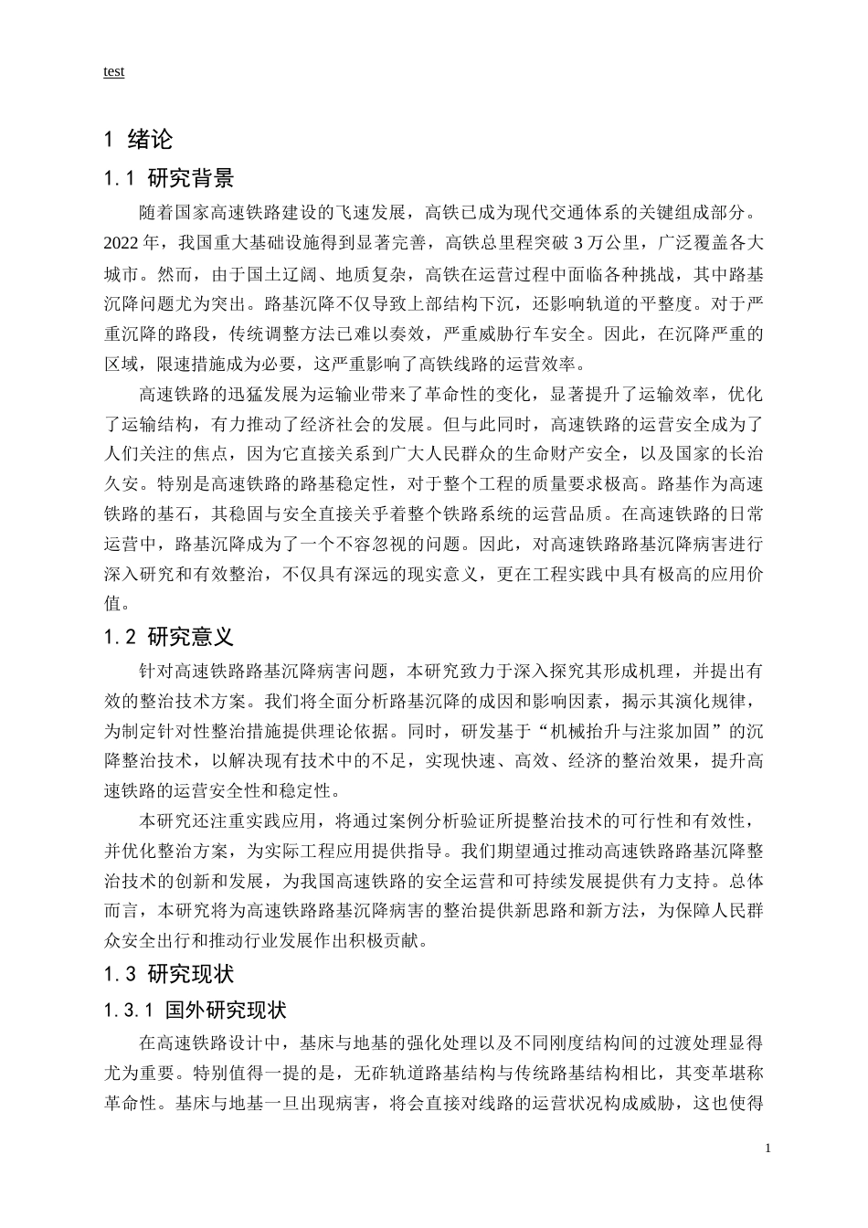 25年CH土木工程-高速铁路路基沉降病害整治技术研究-约16283字符.doc_第5页