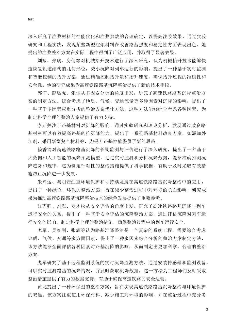 25年CH土木工程-高速铁路路基沉降病害整治技术研究-约16283字符.doc_第7页