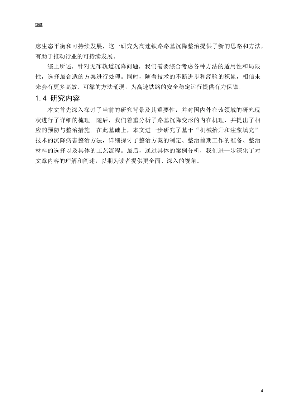 25年CH土木工程-高速铁路路基沉降病害整治技术研究-约16283字符.doc_第8页