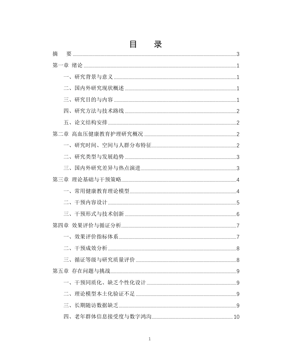 25年CH护理学-高血压患者的健康教育护理研究进展-约11138字符.pdf_第2页