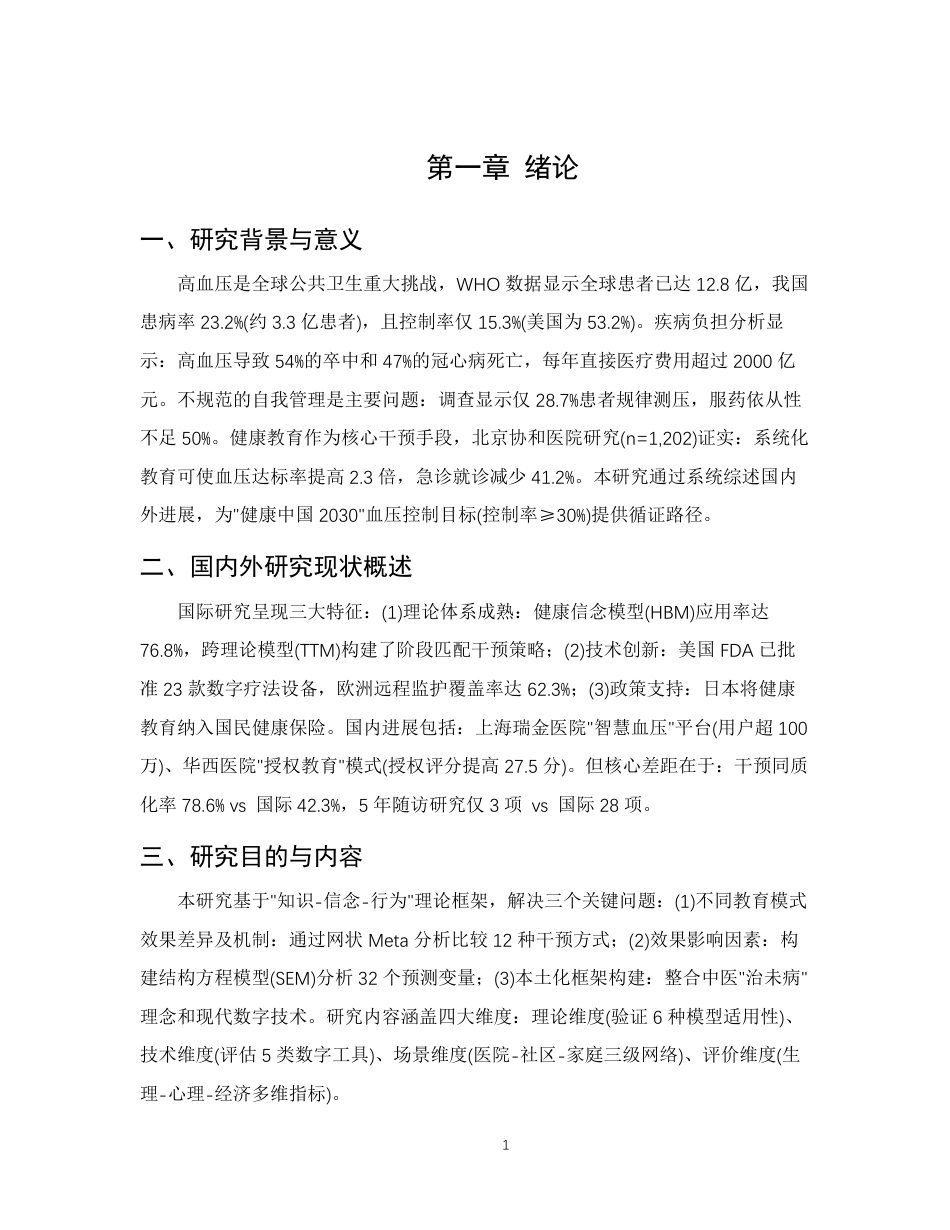 25年CH护理学-高血压患者的健康教育护理研究进展-约11138字符.pdf_第4页