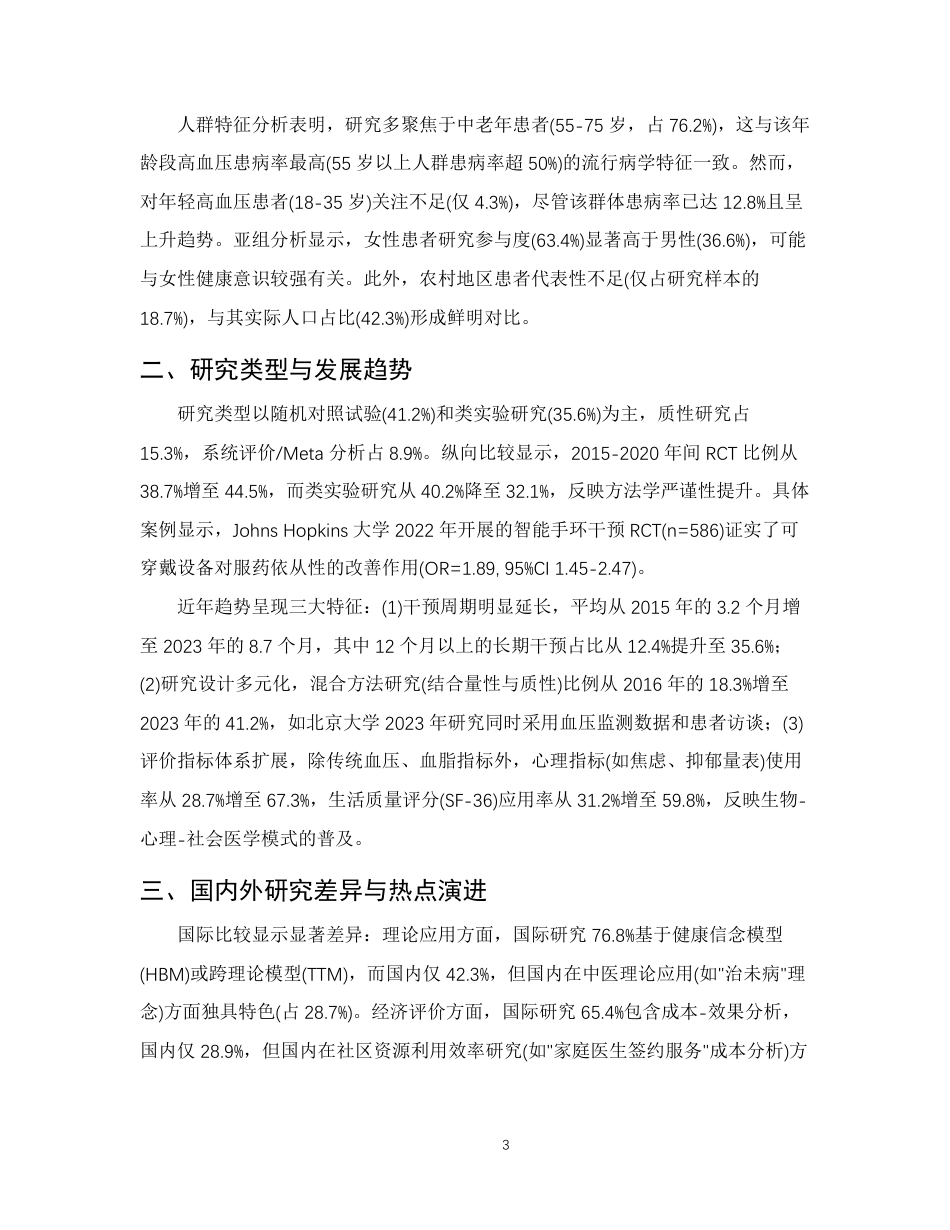 25年CH护理学-高血压患者的健康教育护理研究进展-约11138字符.pdf_第6页