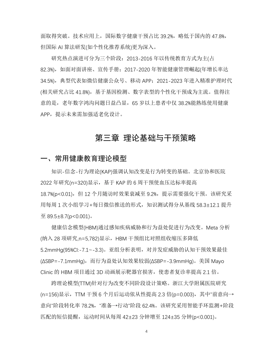 25年CH护理学-高血压患者的健康教育护理研究进展-约11138字符.pdf_第7页