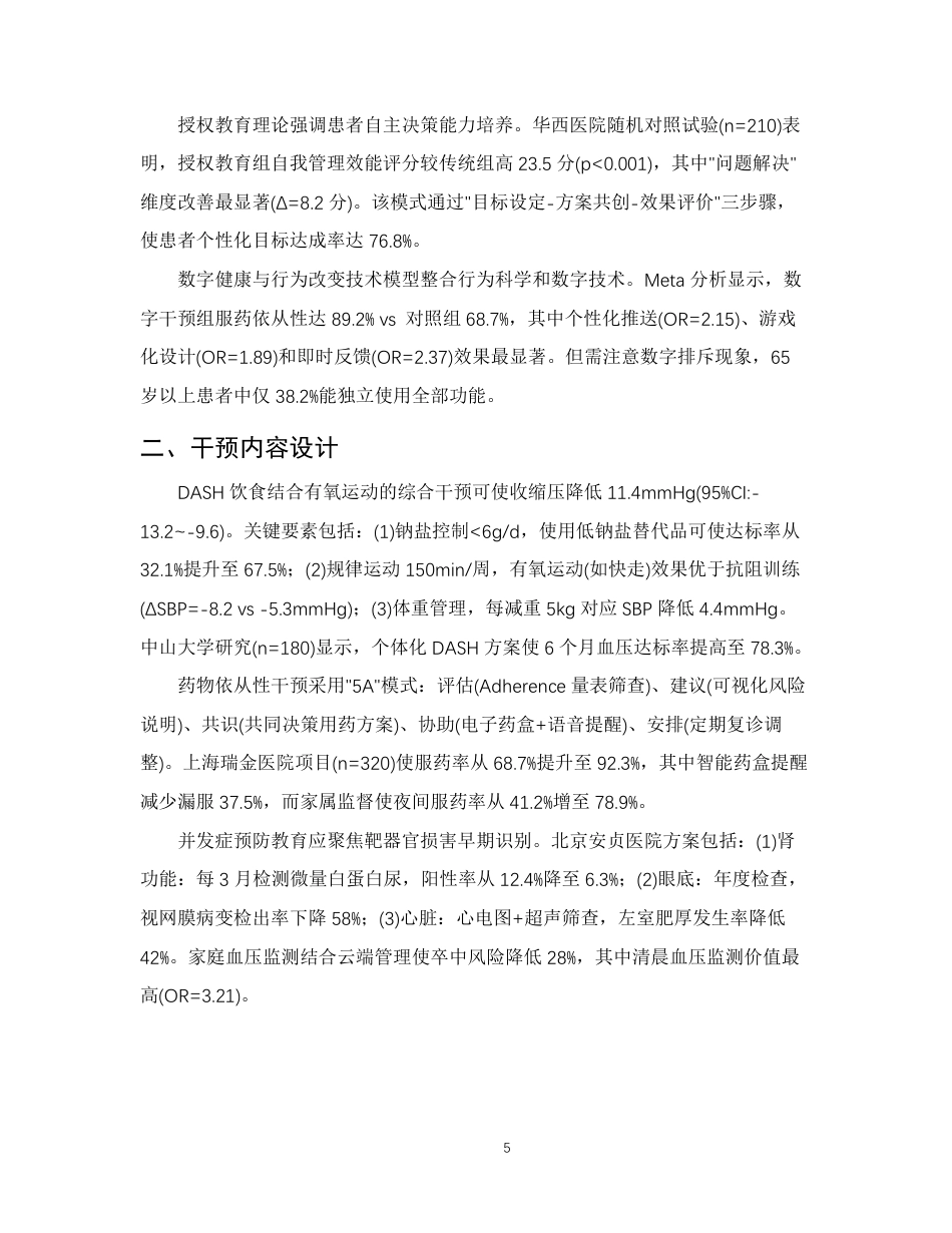25年CH护理学-高血压患者的健康教育护理研究进展-约11138字符.pdf_第8页