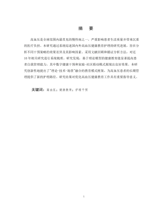 25年CH护理学-高血压患者的健康教育护理研究进展-约11138字符.pdf