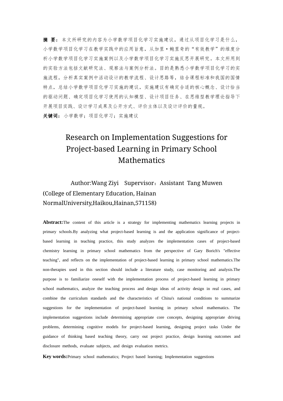 25年CH小学教育-小学数学项目化学习实施建议研究-约16902字符终稿.docx_第1页