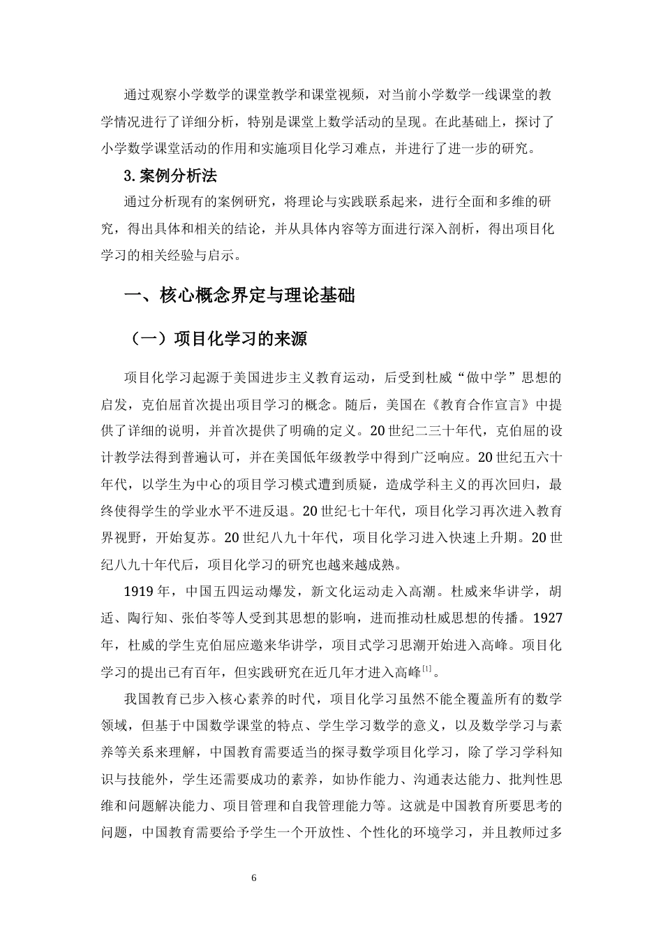 25年CH小学教育-小学数学项目化学习实施建议研究-约16902字符终稿.docx_第10页