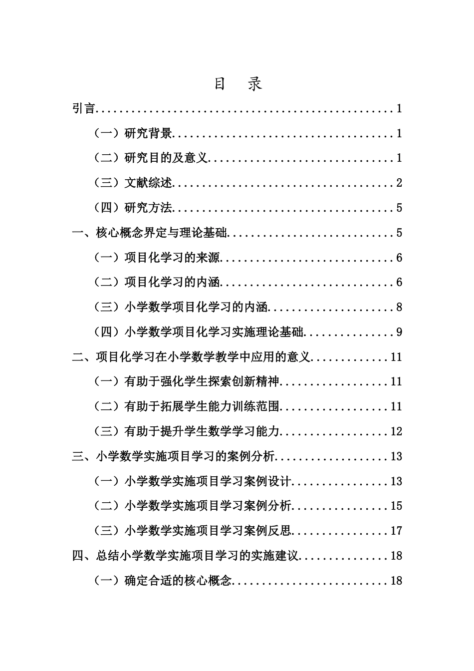 25年CH小学教育-小学数学项目化学习实施建议研究-约16902字符终稿.docx_第3页