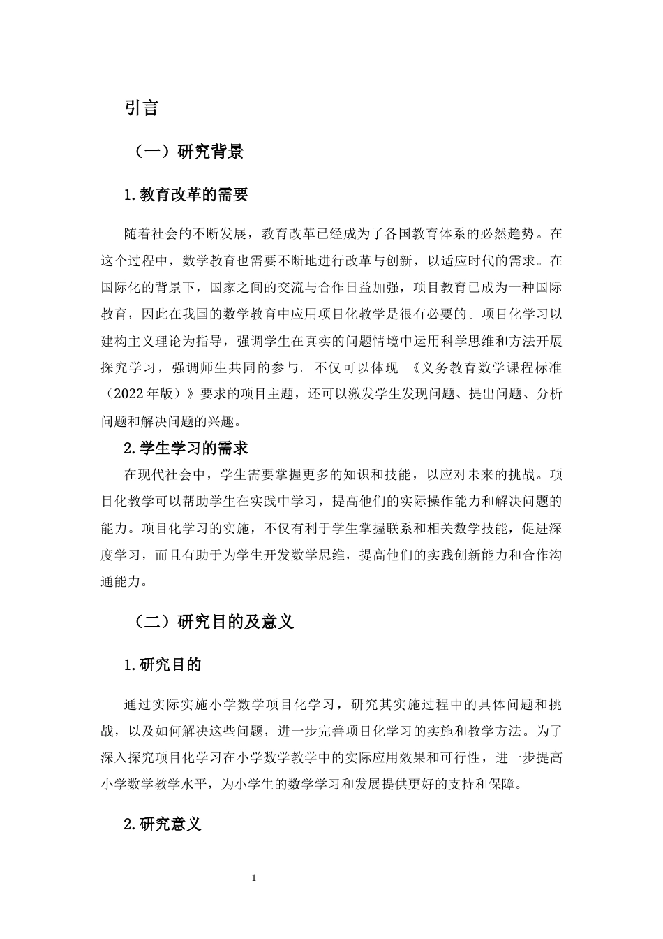 25年CH小学教育-小学数学项目化学习实施建议研究-约16902字符终稿.docx_第5页