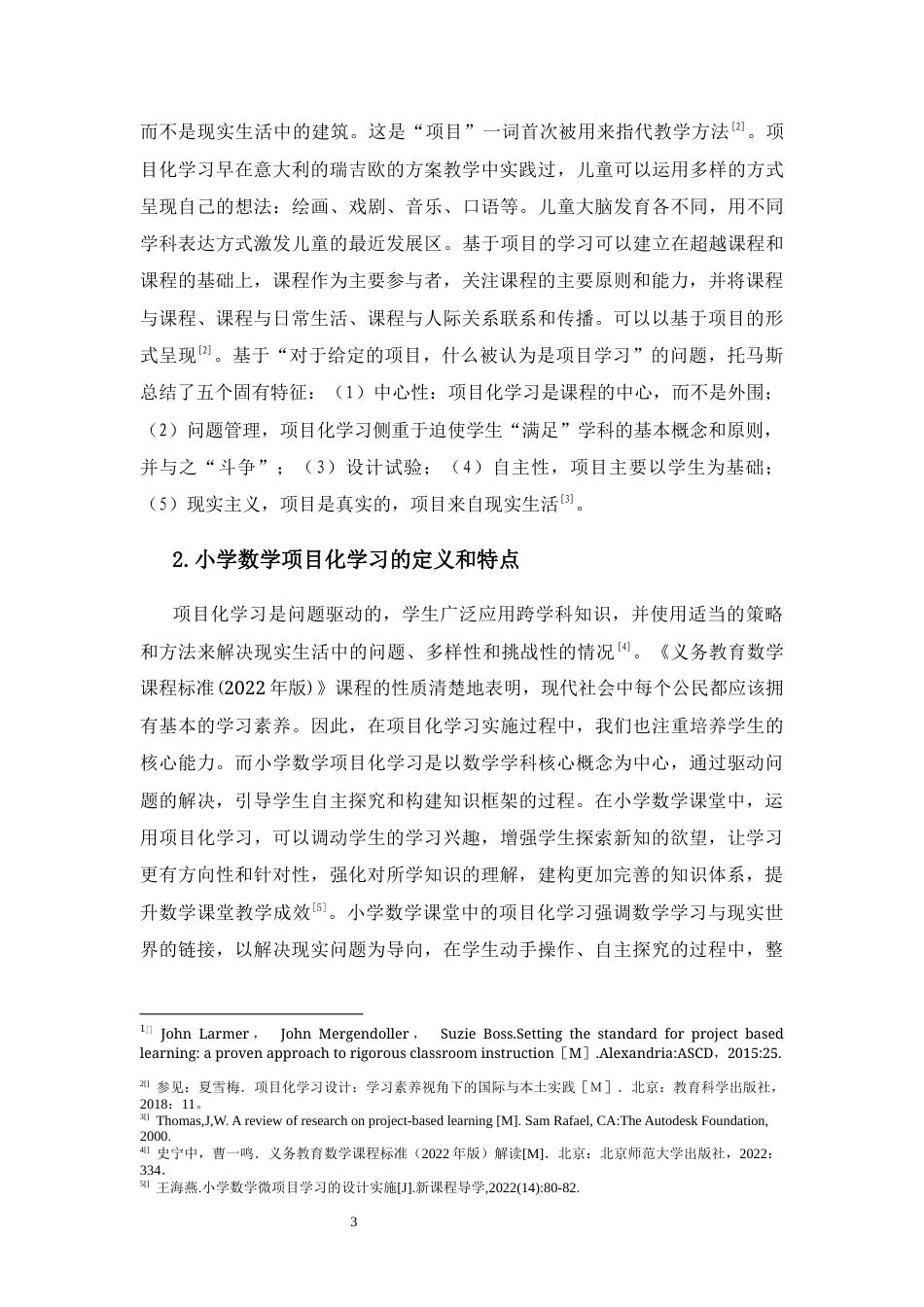 25年CH小学教育-小学数学项目化学习实施建议研究-约16902字符终稿.docx_第7页