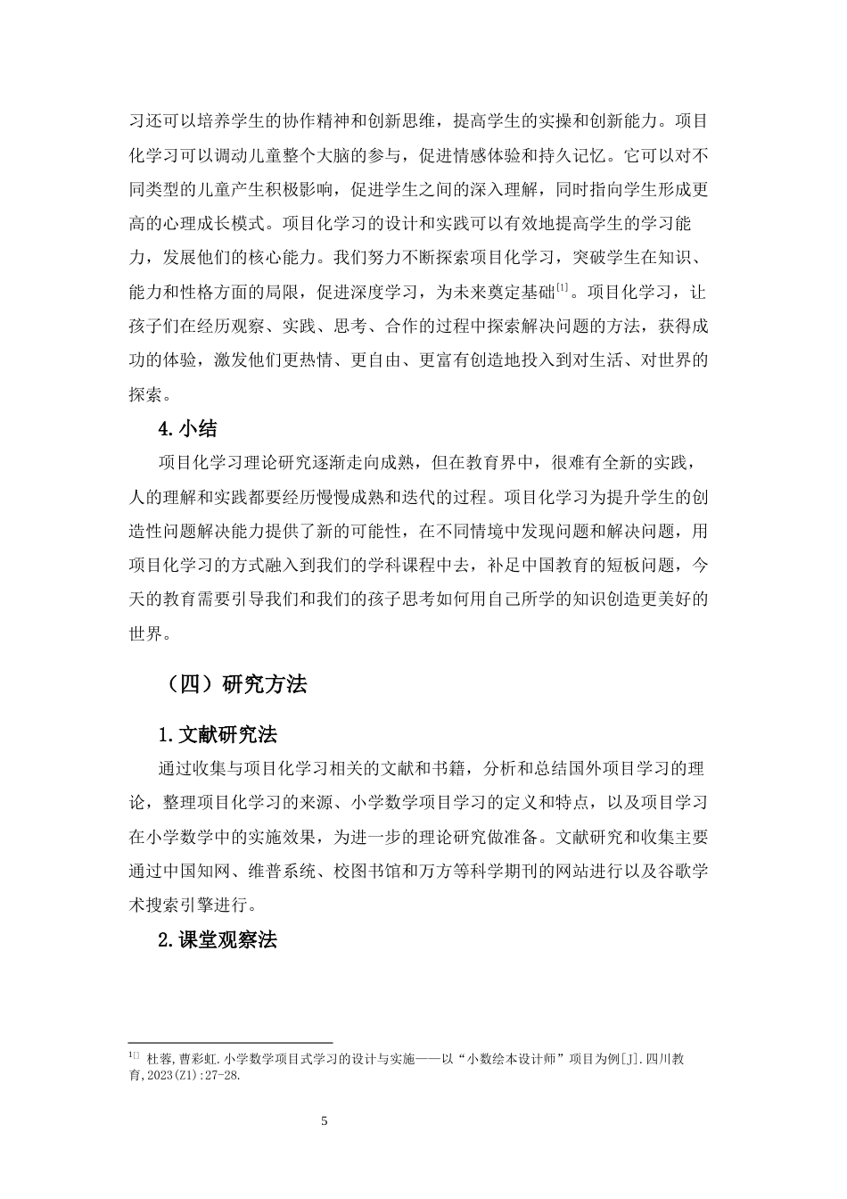 25年CH小学教育-小学数学项目化学习实施建议研究-约16902字符终稿.docx_第9页
