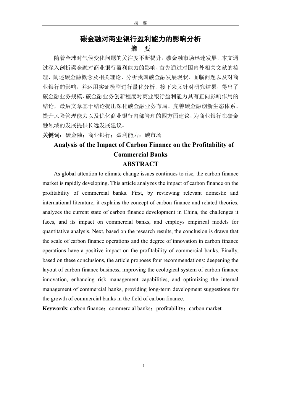 25年CH金融学-碳金融对商业银行盈利能力的影响分析-约19386字符.pdf_第1页