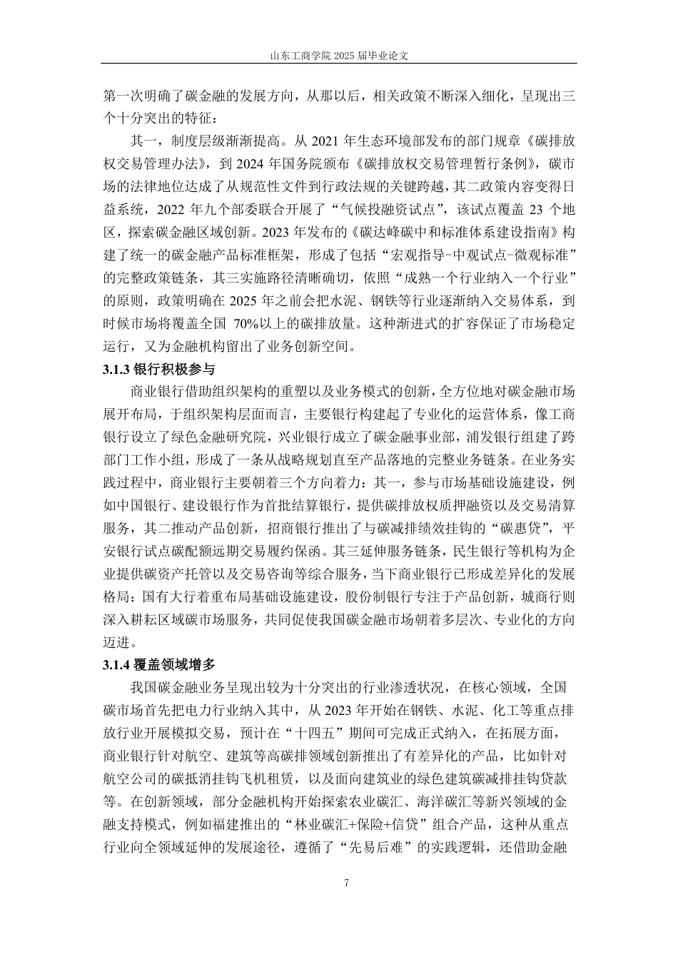 25年CH金融学-碳金融对商业银行盈利能力的影响分析-约19386字符.pdf_第10页