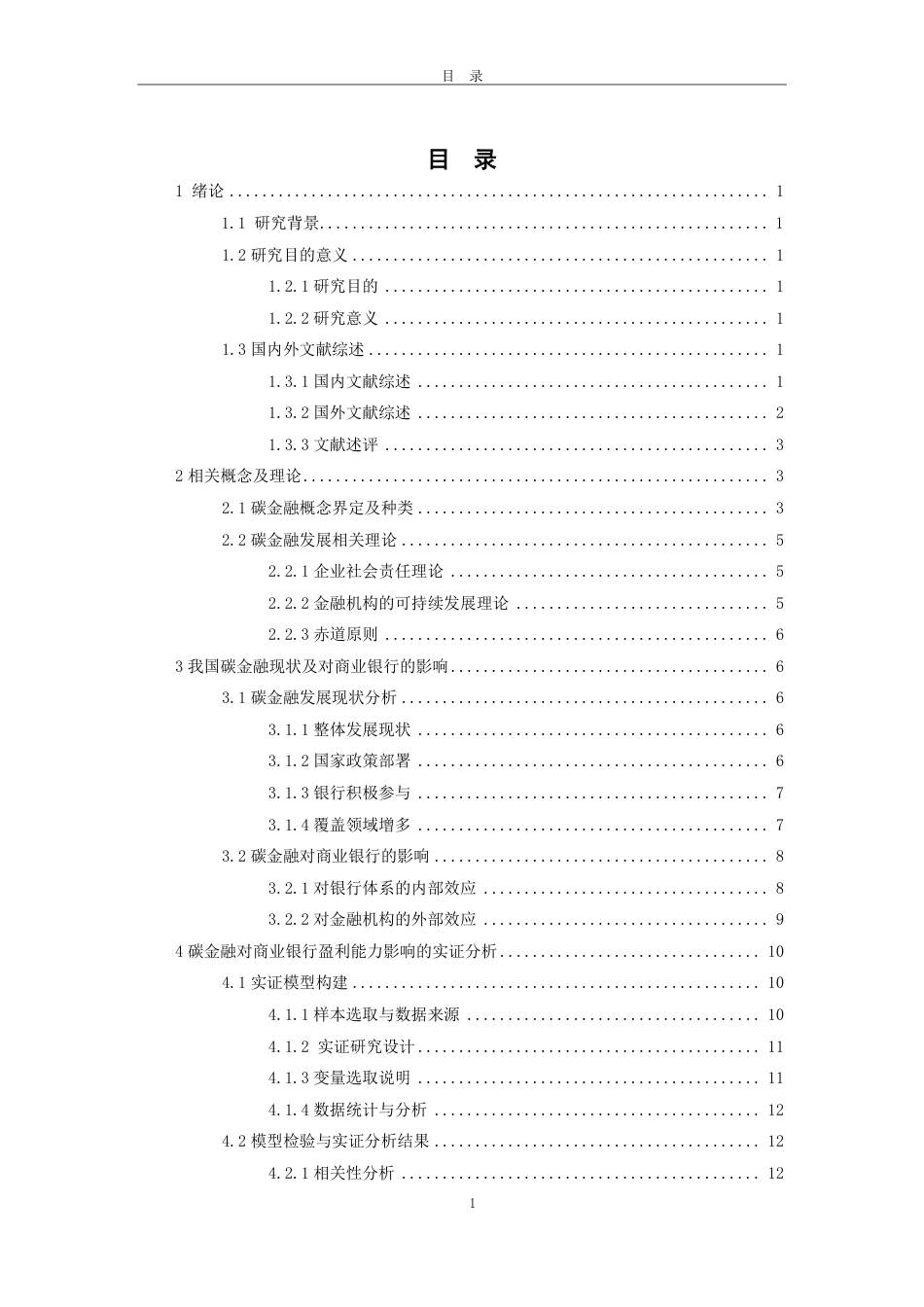 25年CH金融学-碳金融对商业银行盈利能力的影响分析-约19386字符.pdf_第2页
