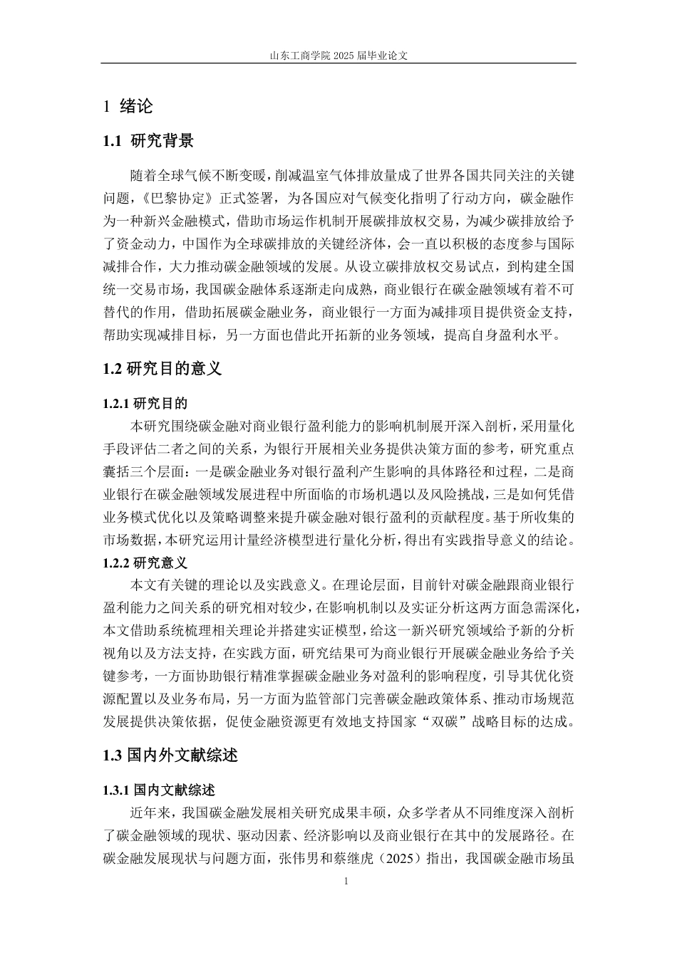 25年CH金融学-碳金融对商业银行盈利能力的影响分析-约19386字符.pdf_第4页