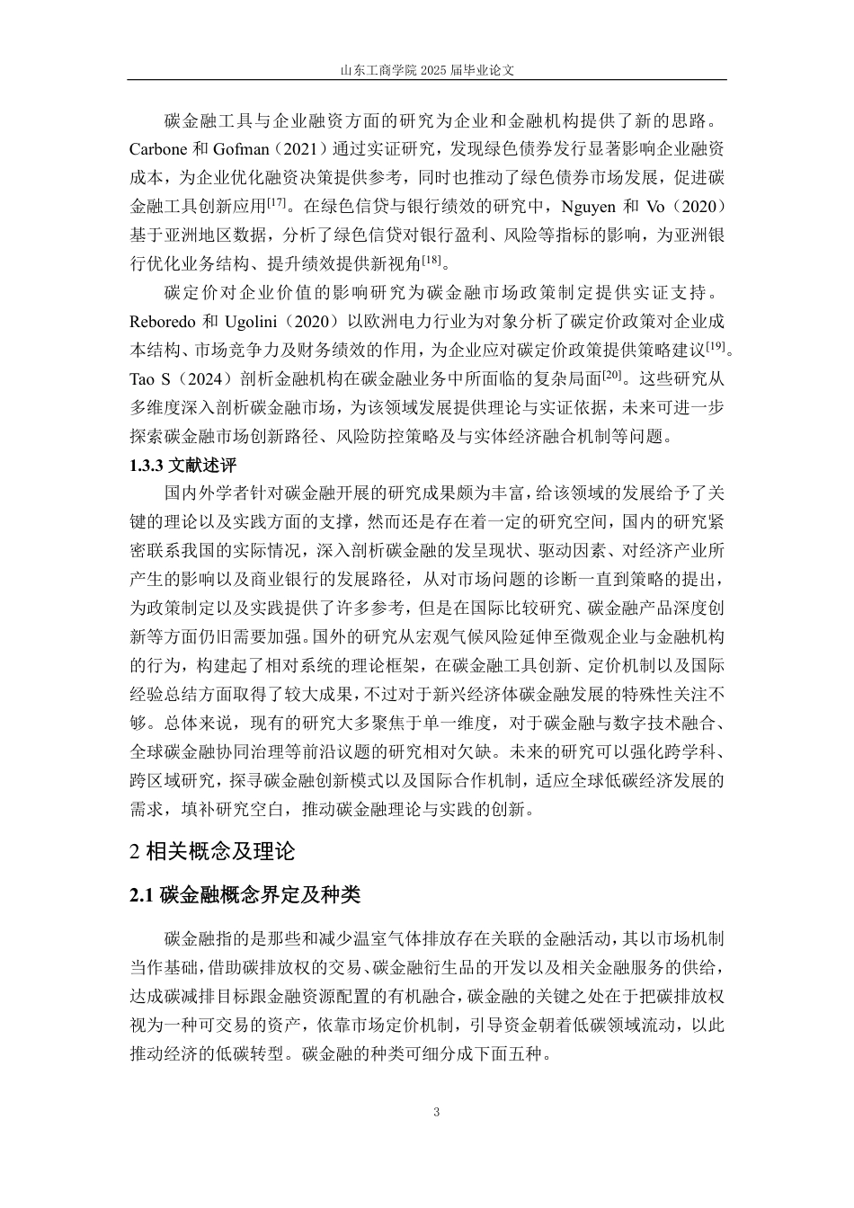 25年CH金融学-碳金融对商业银行盈利能力的影响分析-约19386字符.pdf_第6页
