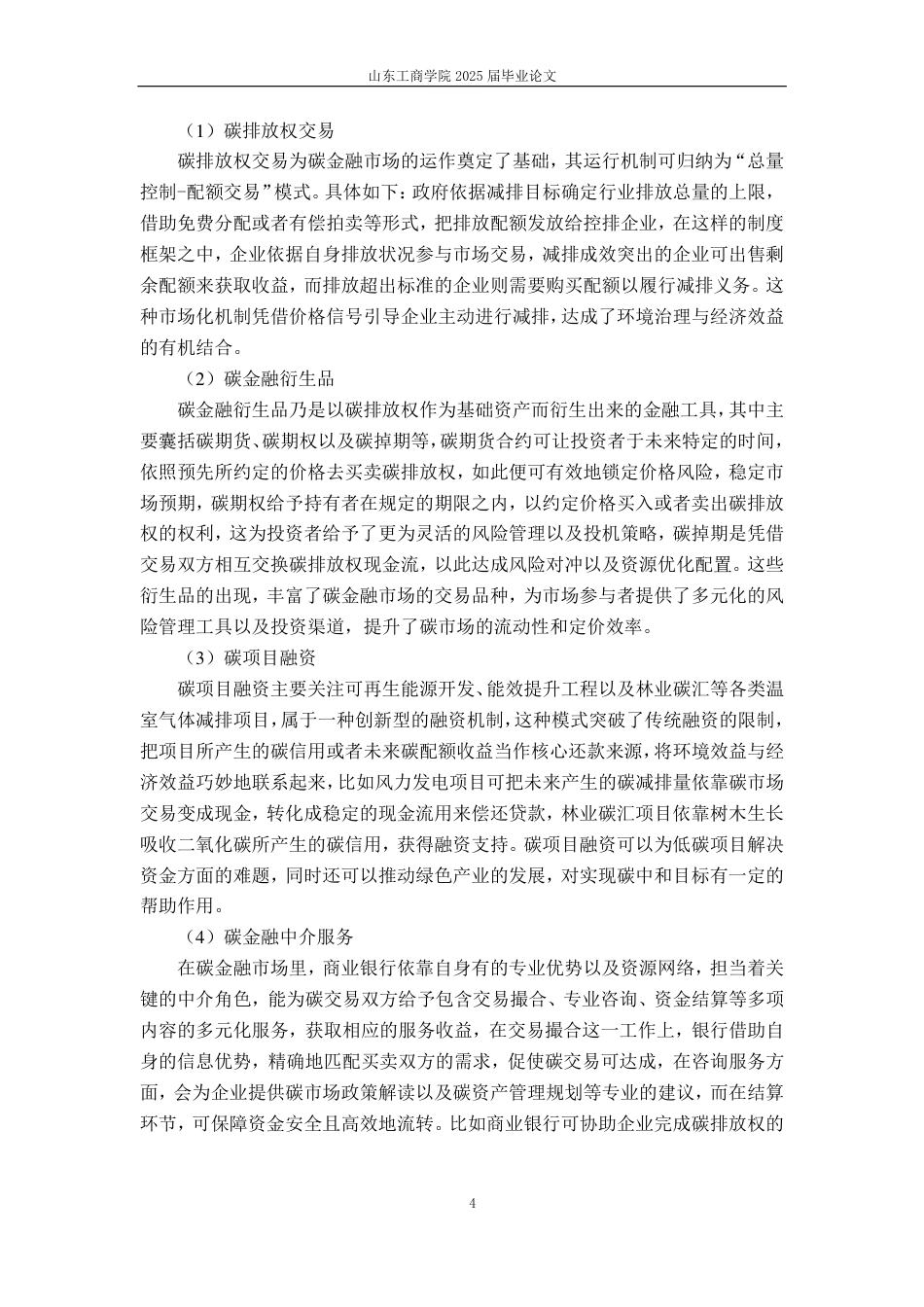 25年CH金融学-碳金融对商业银行盈利能力的影响分析-约19386字符.pdf_第7页