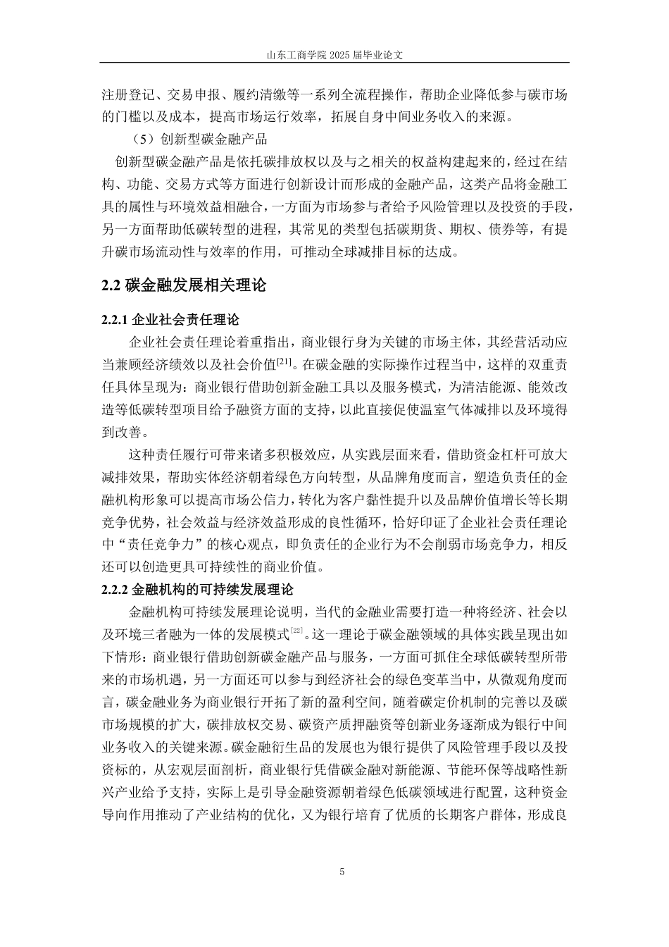 25年CH金融学-碳金融对商业银行盈利能力的影响分析-约19386字符.pdf_第8页