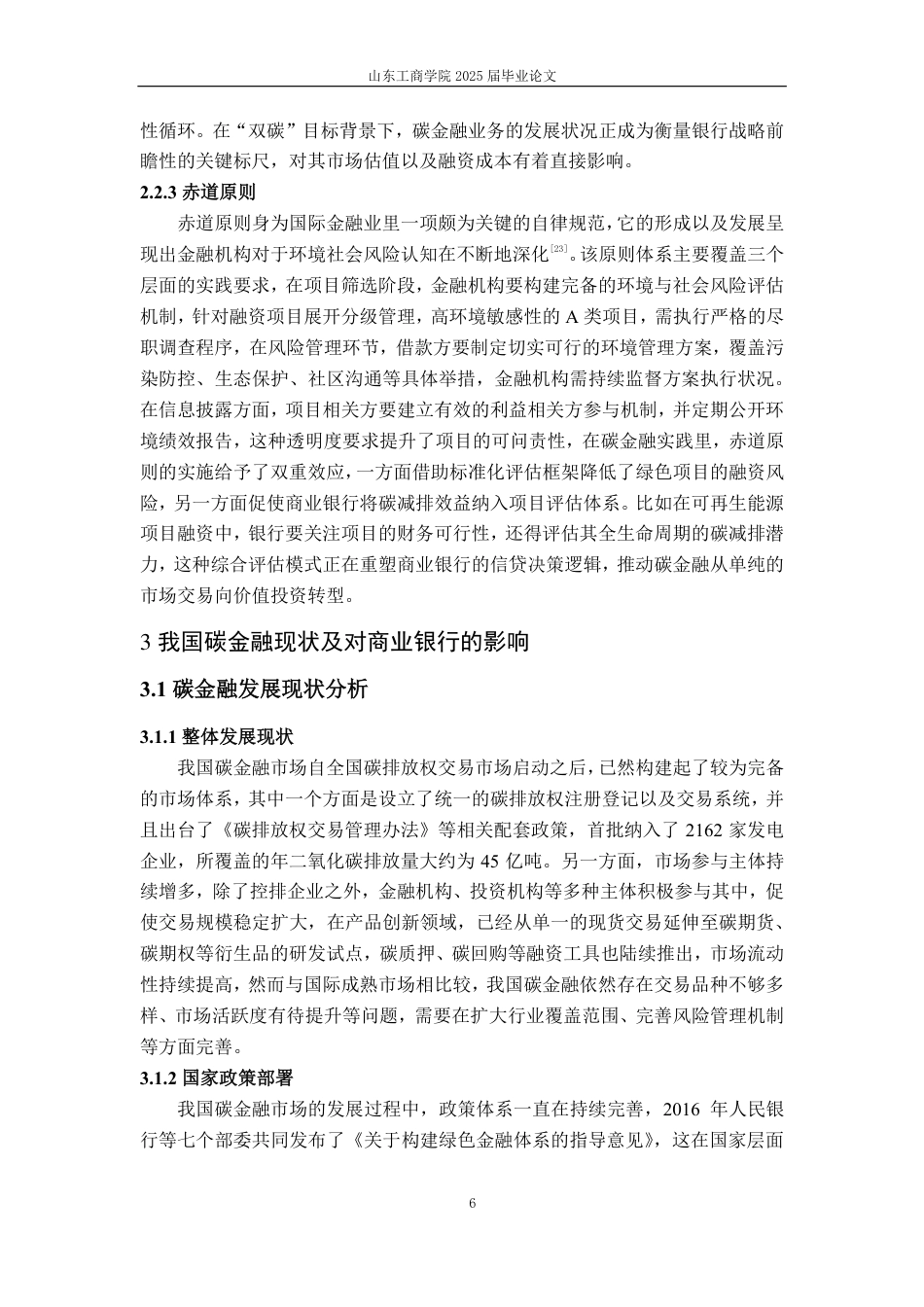 25年CH金融学-碳金融对商业银行盈利能力的影响分析-约19386字符.pdf_第9页