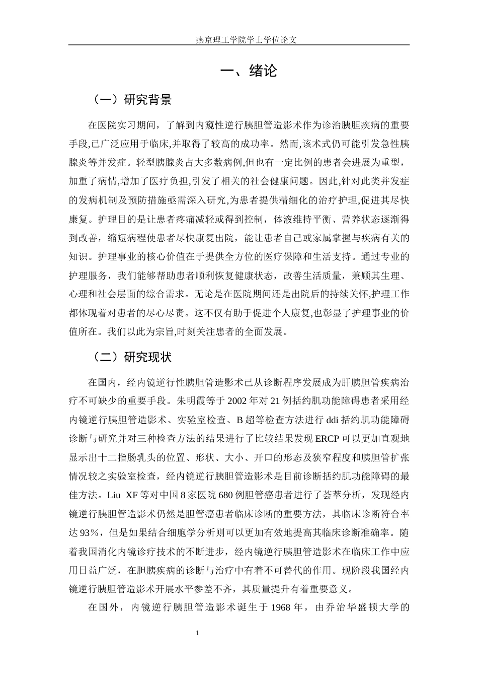 25年CH护理学 急性胰腺炎在内镜下行逆行胰胆管造影术的护理-约11106字符终稿.docx_第10页