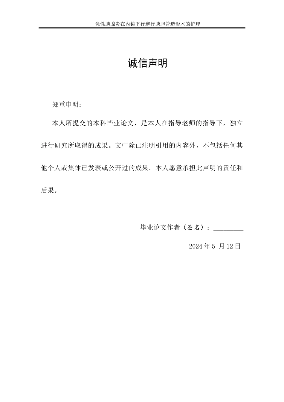25年CH护理学 急性胰腺炎在内镜下行逆行胰胆管造影术的护理-约11106字符终稿.docx_第3页